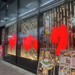 お好み焼き ゆかり 富国ビル店 - 
