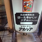 アカシア 新宿本店 - 