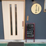 お食事処 よしおか - 店外観