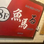 魚馬る 有楽町店 - 