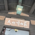 アサヒグループ大山崎山荘美術館 喫茶室 - 