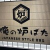 俺の割烹 炉ばた - 