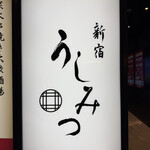 新宿 うしみつ - 