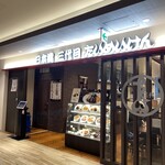 日本橋三代目たいめいけん KITTE大阪店 - 