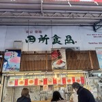 築地 田所食品 - 