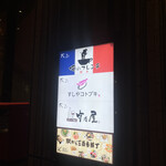 俺のフレンチ 博多 - 