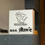 鉄板焼 Bon's - 
