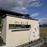 蓮根の里 はすの実 - 