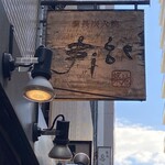 備長炭火焼 じげ 築地店  - 