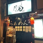 らぁめん 涼虎 - 