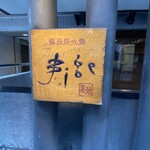 備長炭火焼 じげ 築地店  - 