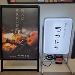 ココトラ - 店頭看板！