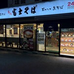 名代 富士そば - 