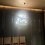 廻転鮨 銀座おのでら - 