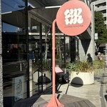 エスアール コーヒーロースター - 