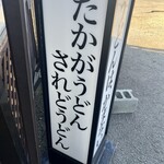 うどん 一福 - 