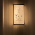 北新地焼肉 きらく - 