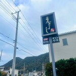 沼津うなよし - 