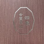 古董茶館 四季 - 