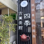 古董茶館 四季 - 