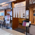 千房 ヨドバシHD池袋ビル支店 - 