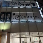 個室 熟成肉と熟成魚 こなれ - 