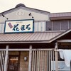 回転寿司 根室花まる 根室店