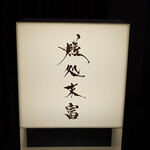 膳処末富 - 一年ぶりに対峙する看板に心を躍らせる