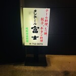 タンテール富士 - 