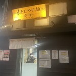 煮干しつけ麺 宮元 - お店外観