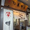 杉養蜂園 下関カモンワーフ店
