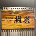 炭火割烹 樹樹 - 