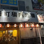 曙町 場内酒場 - 