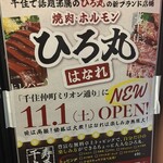 焼肉ホルモン ひろ丸 はなれ - 