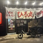 焼肉ホルモン ひろ丸 はなれ - 