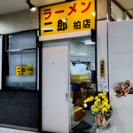 ラーメン二郎 - 