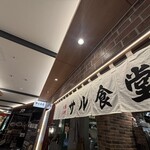 サル食堂 バルチカ03店 - 