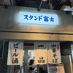 恵比寿 スタンド富士 - 