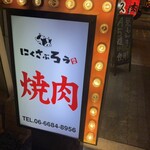 にくさぶろう - 