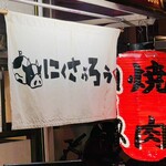 にくさぶろう - 