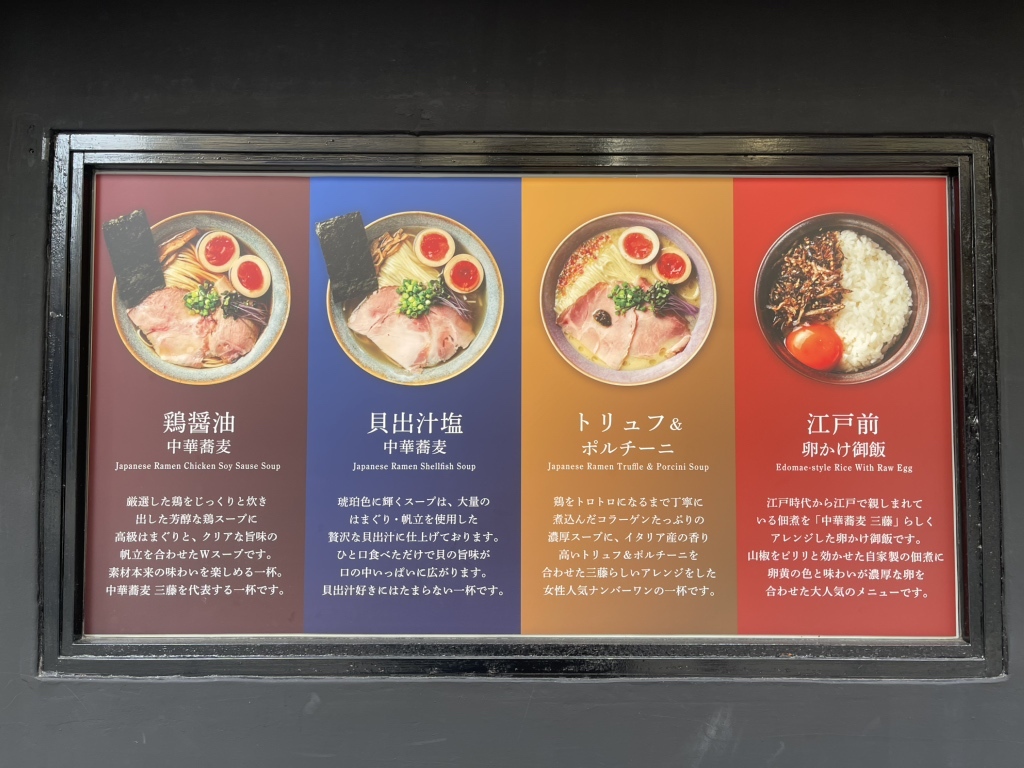 メニュー写真 : 【閉店】中華蕎麦 三藤 神戸三宮店 - 三宮（神戸市営