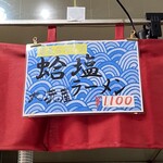 麺処 本日晴天 - 