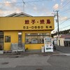 石崎ぎょうざ店