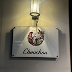 自然派ワインとフランス郷土料理 シュシュ - 