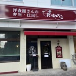 洋食屋 花きゃべつ - 