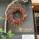 洋食 おがた - 外観