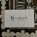 洋食 おがた - ショップカード