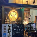 青森の肉と野菜 やだらめぇ - 