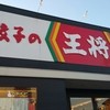 餃子の王将 大宮南中野店