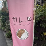 彼女のカレー - 